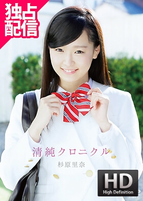清純クロニクル 杉原里奈